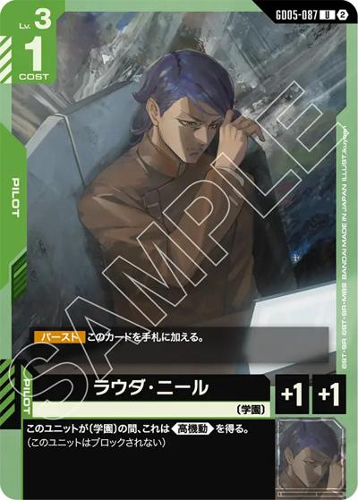 ラウダ・ニール（GD05 GD05-087 U / Freedom Ascension）
