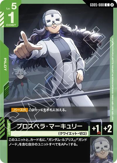 プロスペラ・マーキュリー（GD05 GD05-088 C / Freedom Ascension）