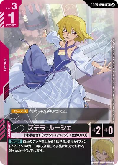 ステラ・ルーシェ（GD05 GD05-090 R / Freedom Ascension）