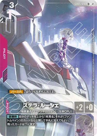 ステラ・ルーシェ（GD05 GD05-090 R+ / Freedom Ascension）