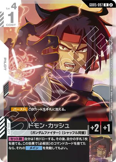 ドモン・カッシュ（GD05 GD05-097 R / Freedom Ascension）