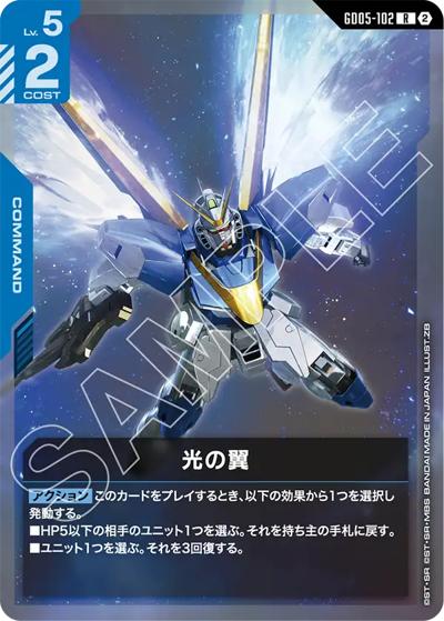 光の翼（GD05 GD05-102 R / Freedom Ascension）
