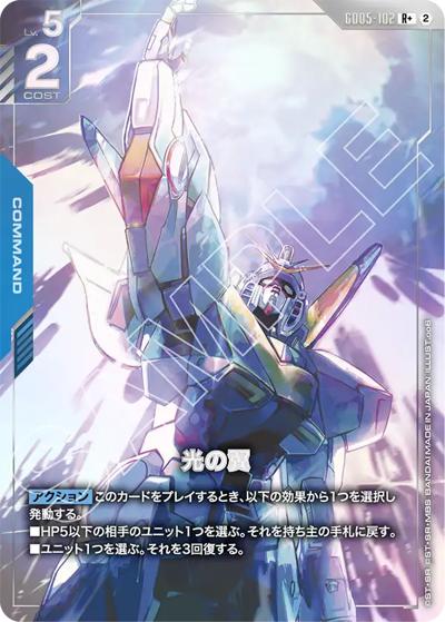 光の翼（GD05 GD05-102 R+ / Freedom Ascension）