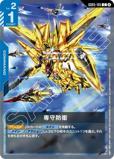 専守防衛（GD05 GD05-105 C / Freedom Ascension）