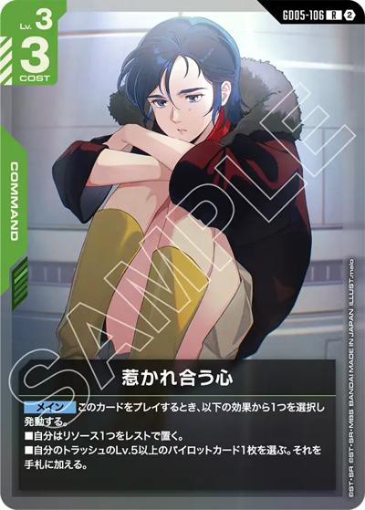 惹かれ合う心（GD05 GD05-106 R / Freedom Ascension）