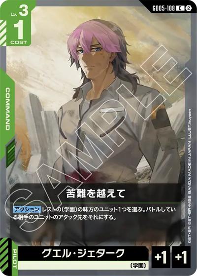 苦難を越えて（GD05 GD05-108 C / Freedom Ascension）