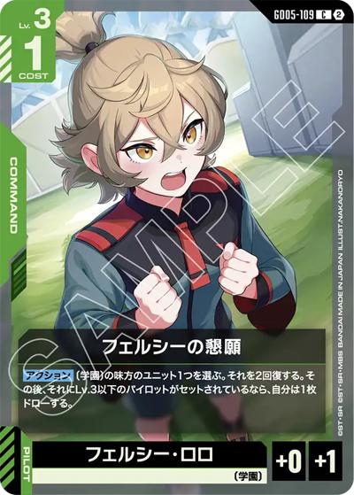 フェルシーの懇願（GD05 GD05-109 C / Freedom Ascension）