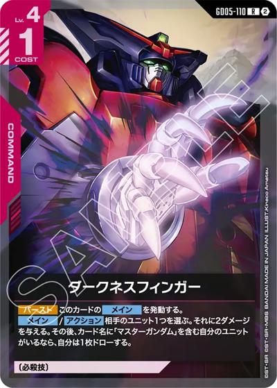 ダークネスフィンガー（GD05 GD05-110 R / Freedom Ascension）