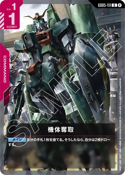 機体奪取（GD05 GD05-111 U / Freedom Ascension）
