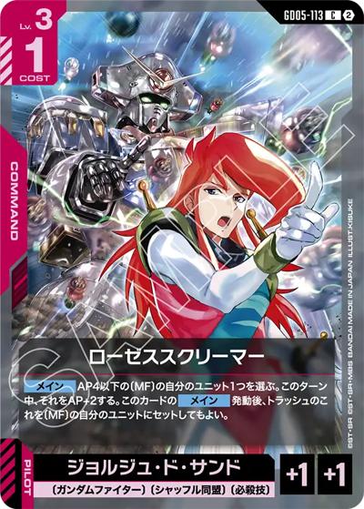 ローゼススクリーマー（GD05 GD05-113 C / Freedom Ascension）