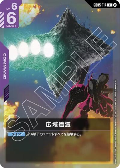 広域殲滅（GD05 GD05-114 R / Freedom Ascension）