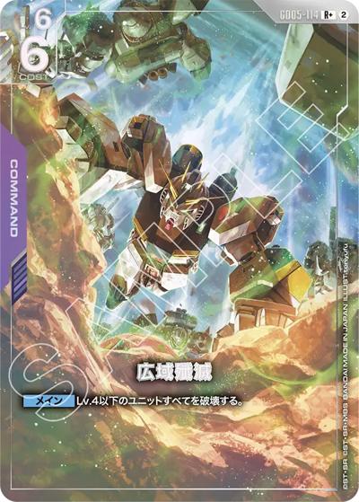 広域殲滅（GD05 GD05-114 R+ / Freedom Ascension）
