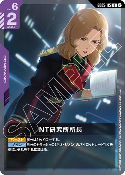 NT研究所所長（GD05 GD05-115 U / Freedom Ascension）