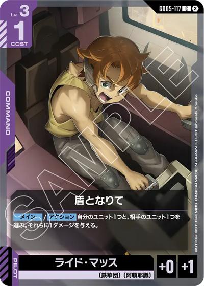 盾となりて（GD05 GD05-117 C / Freedom Ascension）