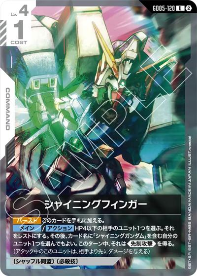 シャイニングフィンガー（GD05 GD05-120 U / Freedom Ascension）