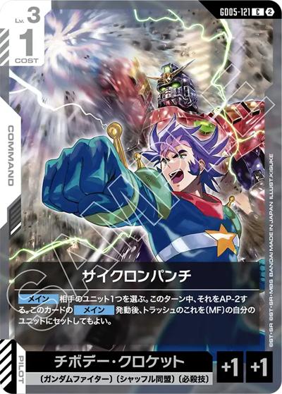 サイクロンパンチ（GD05 GD05-121 C / Freedom Ascension）