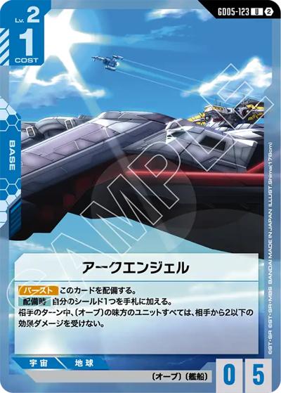 アークエンジェル（GD05 GD05-123 U / Freedom Ascension）