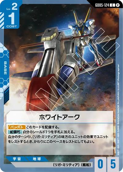 ホワイトアーク（GD05 GD05-124 C / Freedom Ascension）