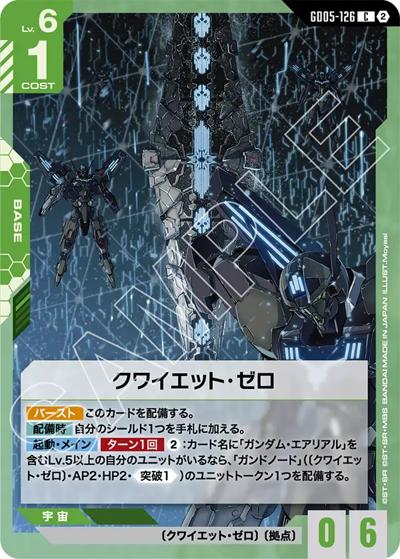 クワイエット・ゼロ（GD05 GD05-126 C / Freedom Ascension）