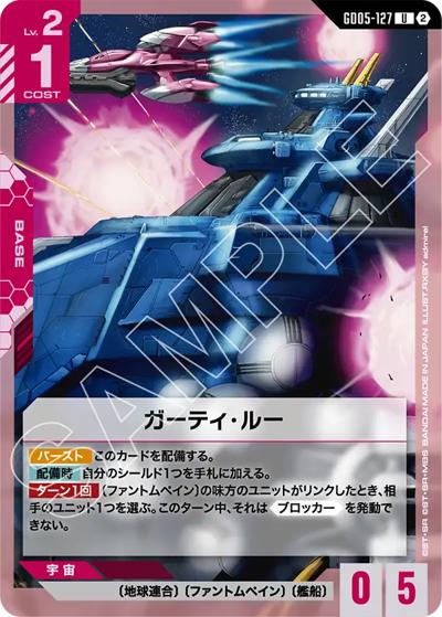ガーティ・ルー（GD05 GD05-127 U / Freedom Ascension）