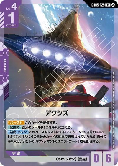 アクシズ（GD05 GD05-129 R / Freedom Ascension）