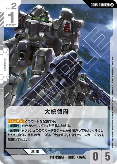 大統領府（GD05 GD05-130 C / Freedom Ascension）