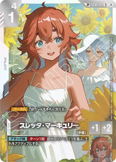 スレッタ・マーキュリー（GD05 ST01-011 SP-C+ / Freedom Ascension）