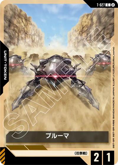 プルーマ（GD05 T-027 C / Freedom Ascension）