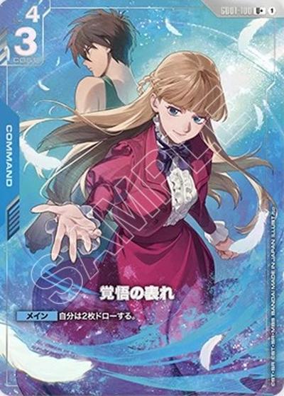 覚悟の表れ（PB01 GD01-100 U+ / プレミアムグッズセット -新機動戦記ガンダムW-）