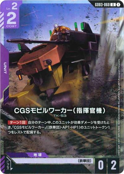 CGSモビルワーカー（指揮官機）（PC01A GD03-060 U / ガンダムアッセンブルセット - 機動戦士ガンダム 鉄血のオルフェンズ -）