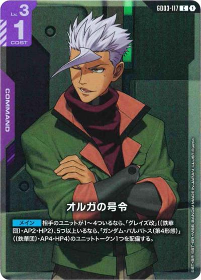 オルガの号令（PC01A GD03-117 C / ガンダムアッセンブルセット - 機動戦士ガンダム 鉄血のオルフェンズ -）