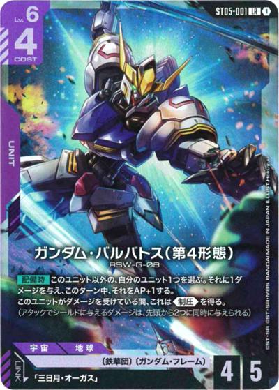 ガンダム・バルバトス（第4形態）（PC01A ST05-001 LR / ガンダムアッセンブルセット - 機動戦士ガンダム 鉄血のオルフェンズ -）
