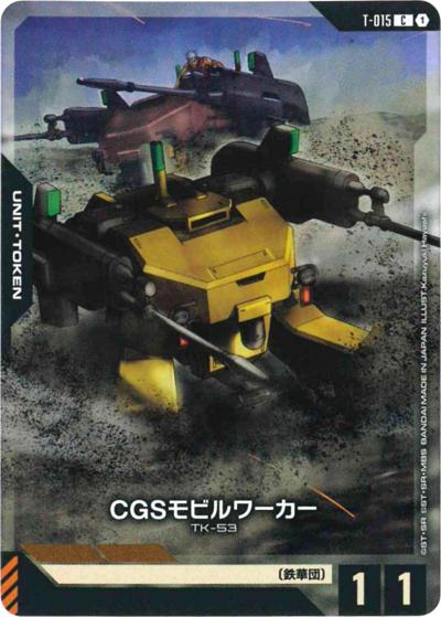 CGSモビルワーカー（PC01A T-015 C / ガンダムアッセンブルセット - 機動戦士ガンダム 鉄血のオルフェンズ -）