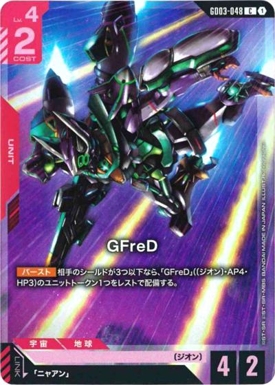 GFreD（PC02A GD03-048 C / ガンダムアッセンブルセット - 機動戦士Gundam GQuuuuuuX -）