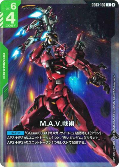 M.A.V.戦術（PC02A GD03-106 U / ガンダムアッセンブルセット - 機動戦士Gundam GQuuuuuuX -）