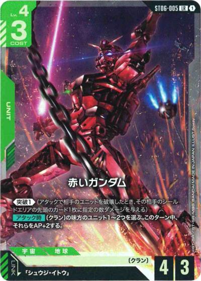 赤いガンダム（PC02A ST06-005 LR / ガンダムアッセンブルセット - 機動戦士Gundam GQuuuuuuX -）