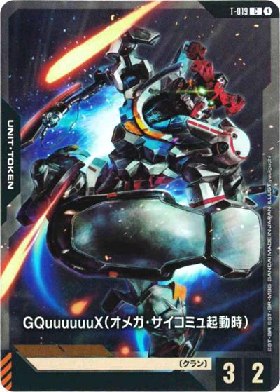 GQuuuuuuX（オメガ・サイコミュ起動時）（PC02A T-019 C / ガンダムアッセンブルセット - 機動戦士Gundam GQuuuuuuX -）