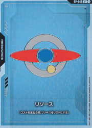 リソース