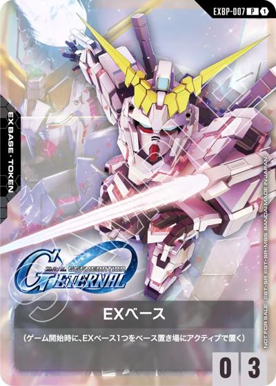 EXベース（P / SDガンダム ジージェネレーション エターナル コラボパック）