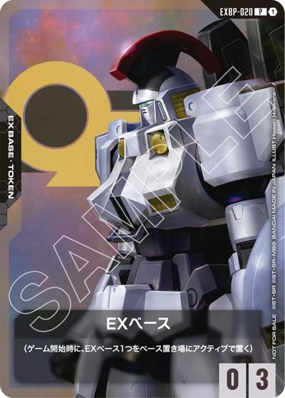 EXベース（C / ガンダムカードゲーム はじめようキャンペーン）