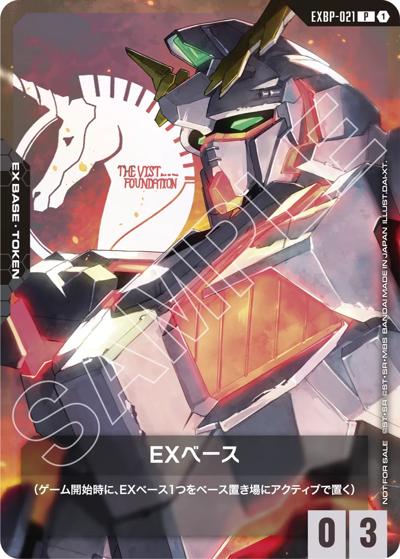 EXベース（C / ガンダムカードゲーム はじめようキャンペーン）