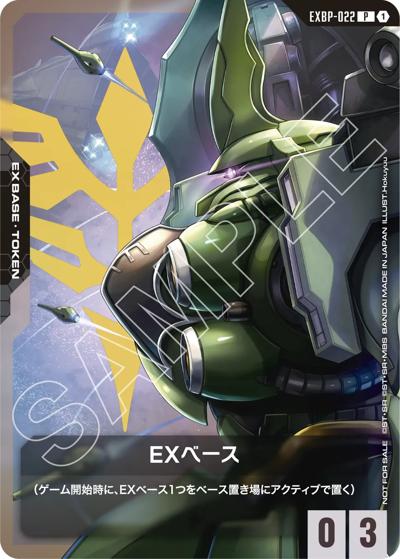 EXベース（C / ガンダムカードゲーム はじめようキャンペーン）