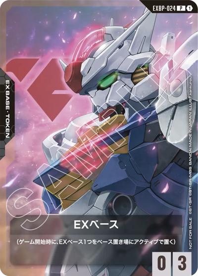 EXベース（C / ガンダムカードゲーム はじめようキャンペーン）