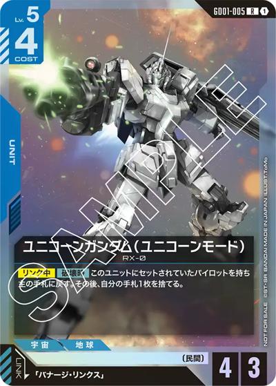 ユニコーンガンダム（ユニコーンモード）（R / ブースターパックリリースイベント[GD01] リンクユニットセット）