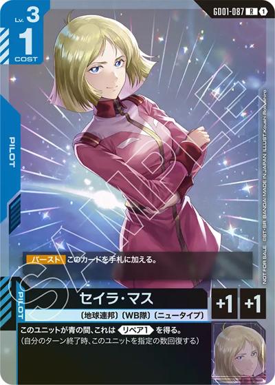 セイラ・マス（R / ショップバトル 2025　SEASON1 参加者パック01）