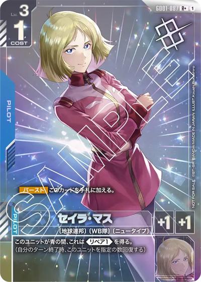 セイラ・マス（R+ / ショップバトル 2025　SEASON1 優勝者パック01）