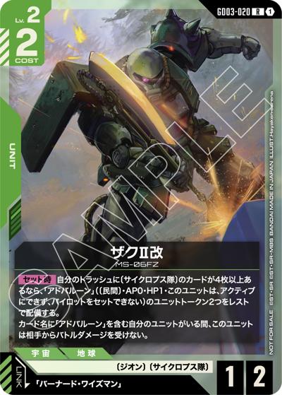 ザクⅡ改（PROMO GD03-020 R / 新弾限定戦[ST07][ST08][GD03]記念品）
