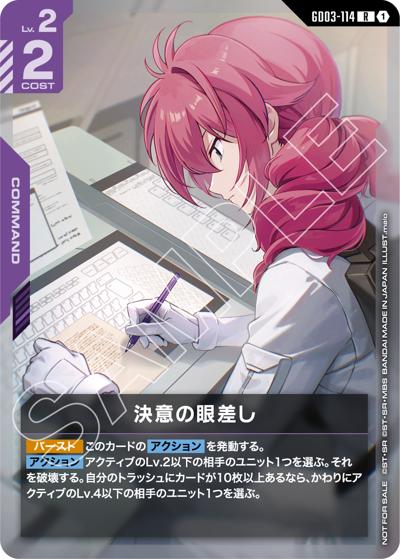 決意の眼差し（R / ニュータイプチャレンジ 2026 MISSION2参加記念品）