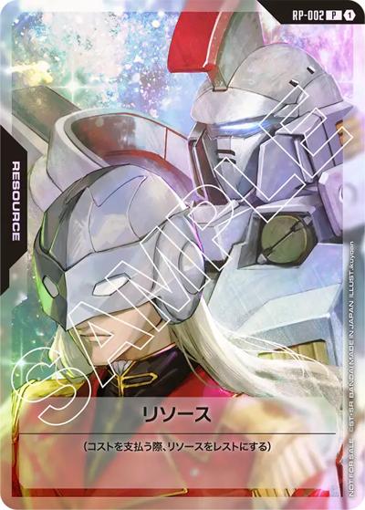 リソース（P / 「ガンダムカードゲーム リミテッドBOX Ver.β」交流会）