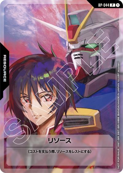 リソース（P / 「機動戦士ガンダムSEEDシリーズ」限定戦）